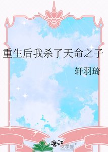 《重生后我杀了天命之子》