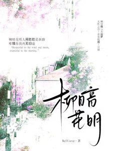 《柳暗花明》