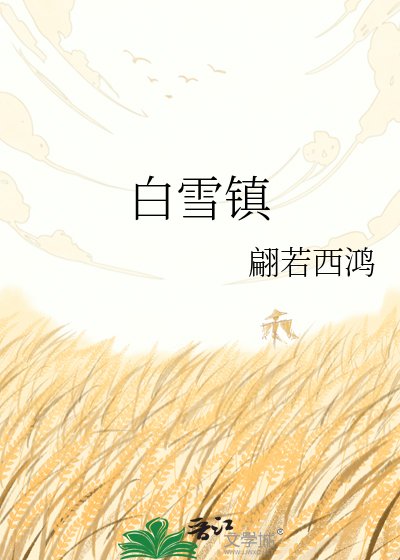 白雪镇