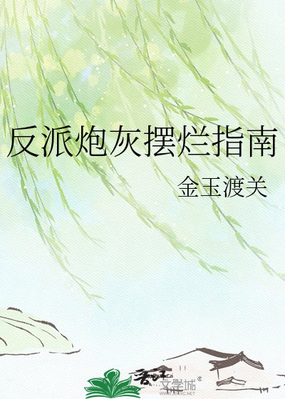 《反派炮灰摆烂指南》