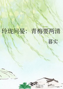 《玲珑问晏:青梅要两清》