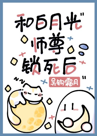 《和白月光师尊锁死后》