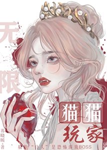 《猫的仆人竟是无限流BOSS》