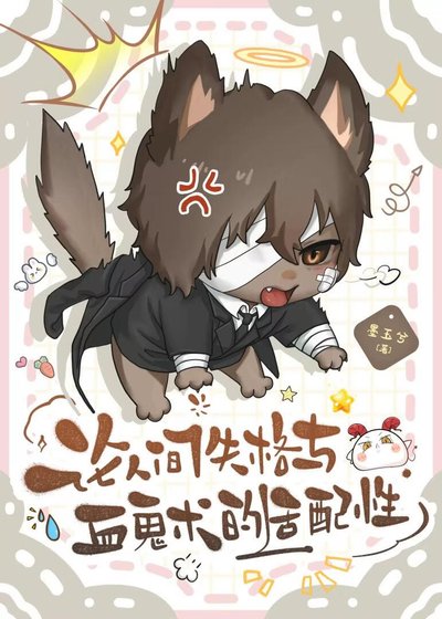 论人间失格与血鬼术的适配性