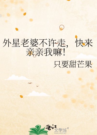 外星老婆不许走，快来亲亲我嘛！