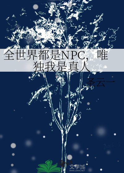 《全世界都是NPC,唯独我是真人》