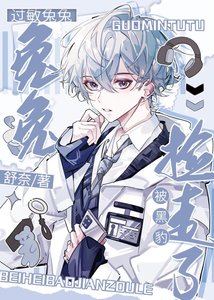 《过敏兔兔被黑豹捡走了》