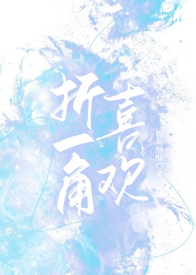 《折一角喜欢》