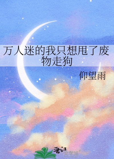 《万人迷的我只想甩了废物走狗》