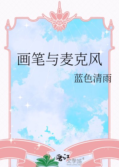 画笔与麦克风
