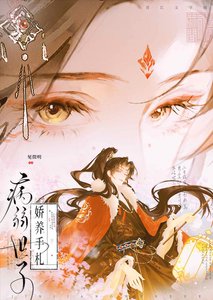 《病弱世子娇养手札》