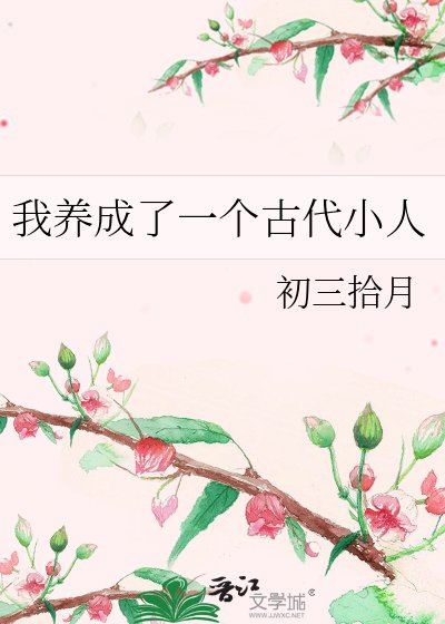 《我养成了一个古代小人》