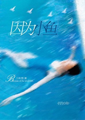 《因为小鱼》