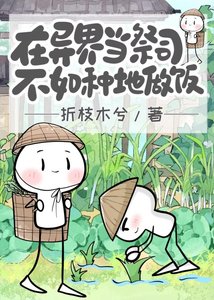 《在异界当祭司不如种地做饭》