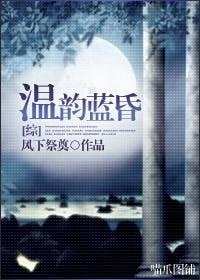 《(BL/综漫同人)温韵蓝昏》