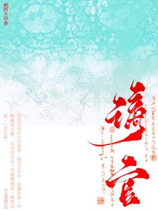 《谪官》