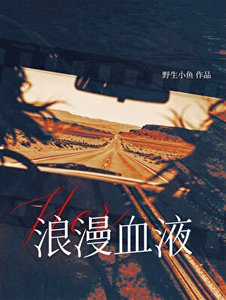 《她的浪漫血液》