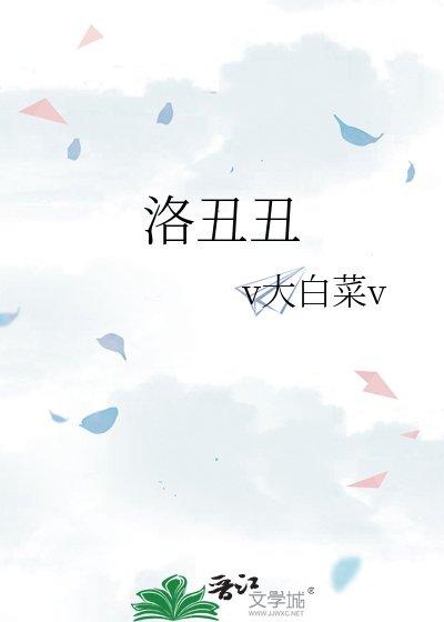 洛丑丑