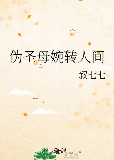 《伪圣母婉转人间》