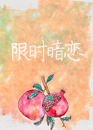 和暗恋对象联姻后