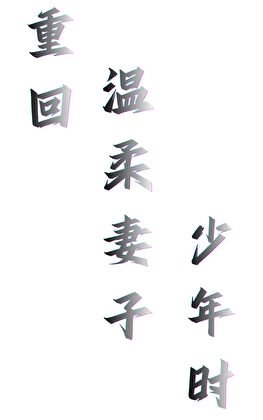 《重回温柔妻子少年时》