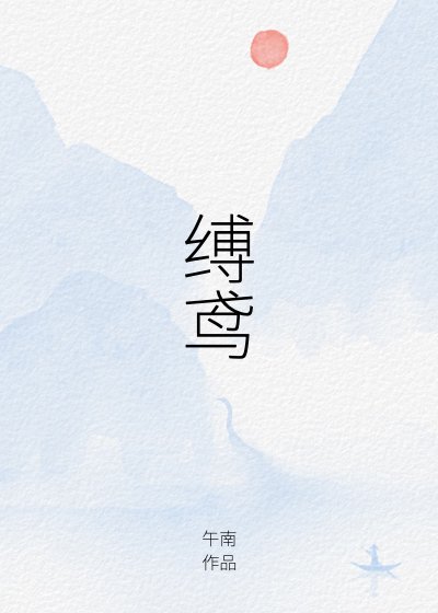 《缚鸢》