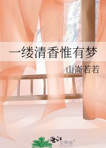 《一缕清香惟有梦》