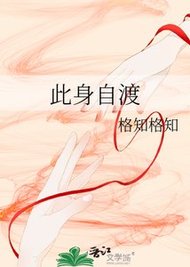《此身自渡》