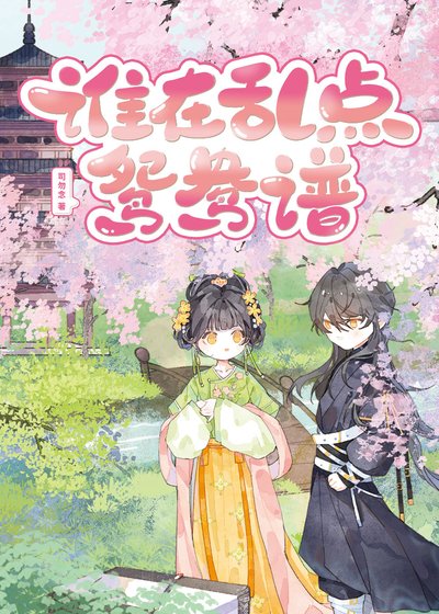 《谁在乱点鸳鸯谱(探案)》