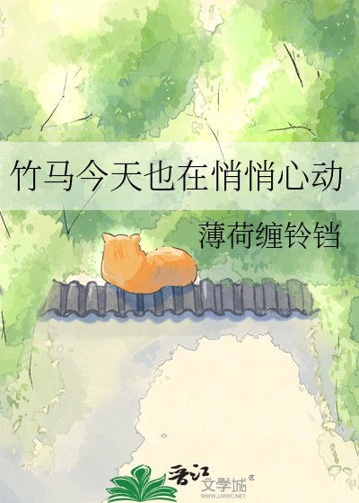 《竹马今天也在悄悄心恫》