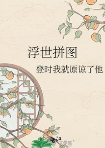 《浮世拼图》