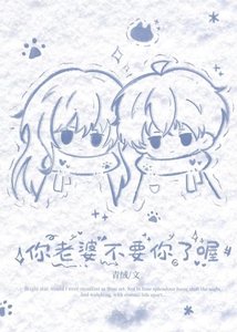 《你老婆不要你了喔》