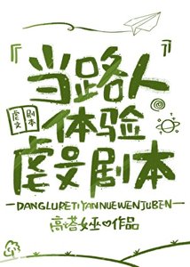 《当路人体验虐文剧本》