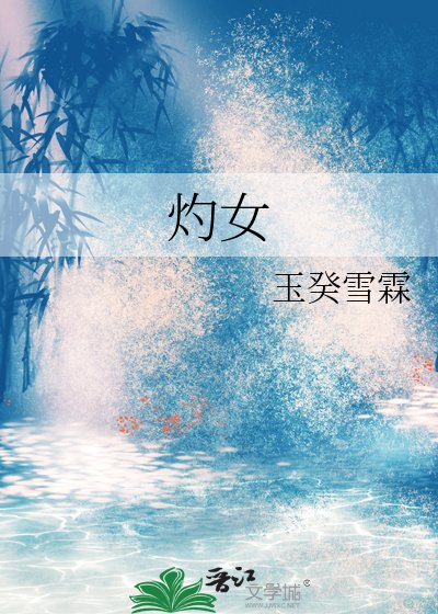 《灼女》