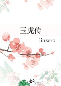 《玉虎传》