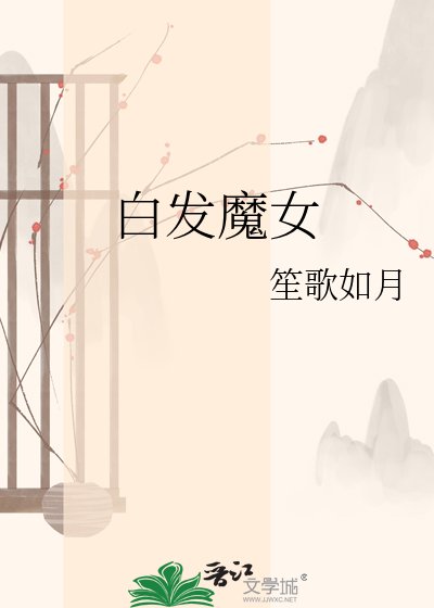 白发魔女