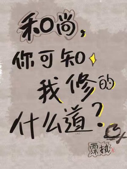 《和尚,你可知我修的什么道?》