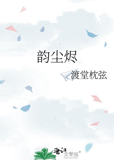 《韵尘烬》