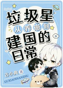 《垃圾星:从养崽到建国的日常》