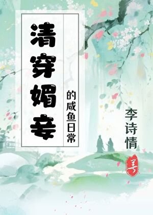 《媚妾的咸鱼日常(清穿)》