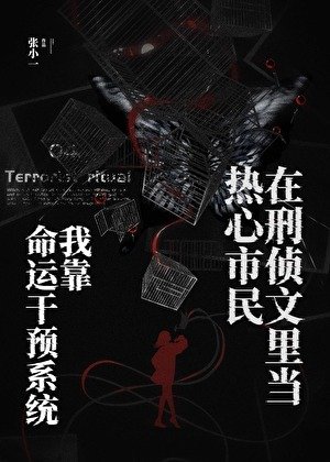 《我靠命運干預系統在刑偵文裏當熱心市民》