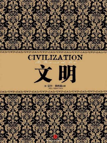 《文明(出版书)》