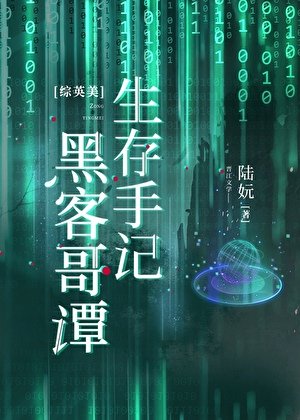 （综英美同人）[综英美]黑客哥谭生存手记