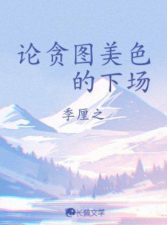 《论贪图美色的下场》