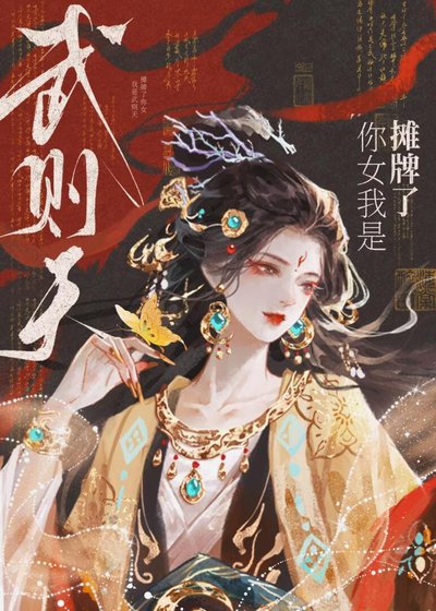 《摊牌了,你女我是武则天》