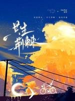 《共生荆棘》