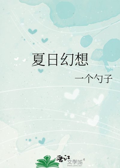 《夏日幻想》