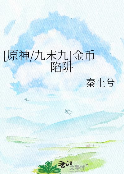 [原神/九末九]金币陷阱
