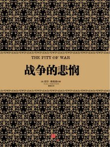 《战争的悲悯(出版书)》