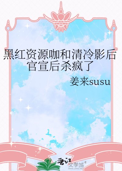 《黑红资源咖和清冷影后官宣后杀疯了》